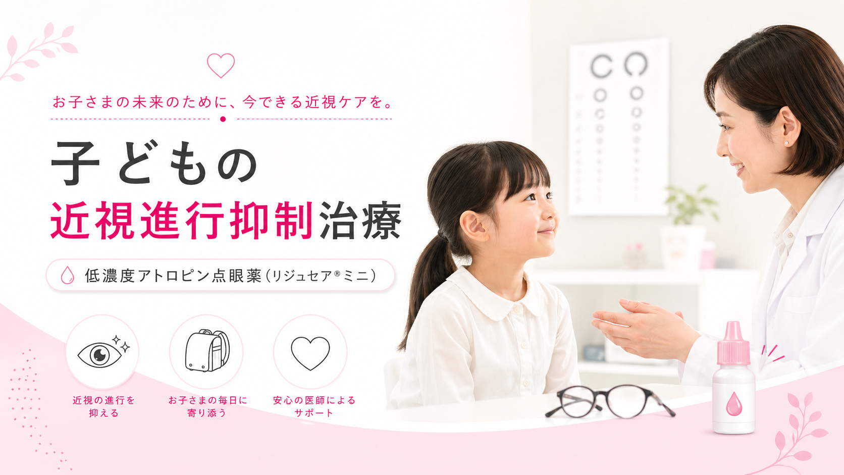 「低濃度アトロピン点眼薬（リジュセア®ミニ）」による近視進行抑制治療についてのイメージ画像