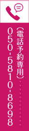 電話予約：050-5810-8698