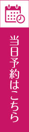 当日予約はこちら