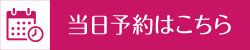 当日予約はこちら
